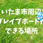 2022年 埼玉県とさいたま市周辺でブレイブボードやローラースケートができる大きな公園