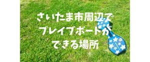 2022年 埼玉県とさいたま市周辺でブレイブボードやローラースケートができる大きな公園