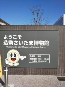 さいたま博物館看板