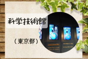 科学技術館（東京都千代田区）体験型展示がおもしろい！自由研究にもおすすめ