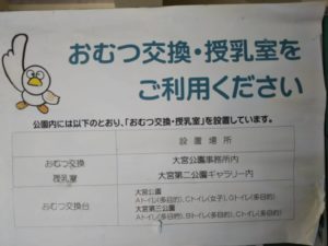 大宮第二公園授乳室案内