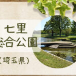 七里総合公園|大型遊具&水遊び&アスレチックで楽しむ!すいていて穴場!?