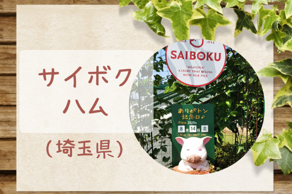 埼玉のおいしいお肉 サイボクハム 室内バーベキューや天然温泉 遊具エリアあり