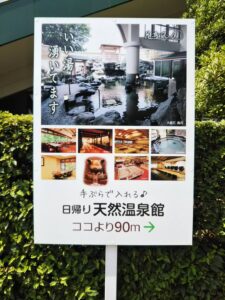 天然温泉看板