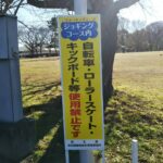 ジョギングコース注意事項