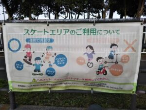 健康福祉村スケートエリア利用について
