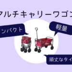 【軽い&安い】ワイルドマルチキャリーコンパクト ちょうどいいサイズのワゴン