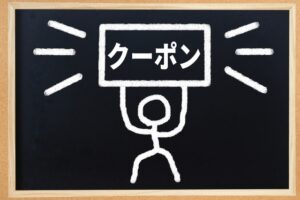クーポン