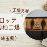【ロッテ浦和工場見学】無料&駅近&試食&おみやげあり!新幹線も見えるよ