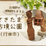 埼玉県名発祥の地【さきたま古墳公園】古墳に登ったりまがたま作りで歴史を楽しむ
