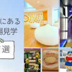埼玉のおすすめ無料工場見学7選!オンラインミュージアムも開催中