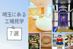 埼玉のおすすめ無料工場見学7選!オンラインミュージアムも開催中