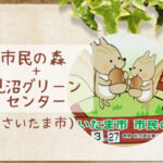 お花見におすすめ【さいたま市民の森・見沼グリーンセンター】りすの家&新鮮野菜直売所あり