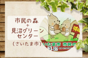 お花見におすすめ【さいたま市民の森・見沼グリーンセンター】りすの家&新鮮野菜直売所あり