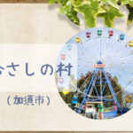 むさしの村|コスパ最高!ゴーカートやジェットコースターもあるレトロな遊園地