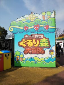 むさしの村カード迷路