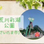 荒川彩湖公園(カマキリ公園)|彩湖畔はサイクリングやブレイブボード、インラインスケートOK
