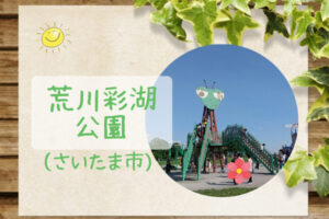 荒川彩湖公園（カマキリ公園）｜彩湖畔はサイクリングやブレイブボード、インラインスケートOK