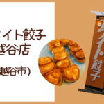 2021年 ホワイト餃子 越谷店(蒲生) 野田本店や高島平店とのメニューの違いは?
