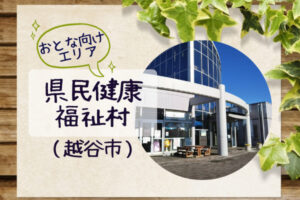 埼玉県県民健康福祉村|大人向けエリア|ハーブガーデンや森林浴でのんびり