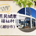 埼玉県県民健康福祉村|アスレチック遊具・サイクリング用貸自転車もある大きな公園