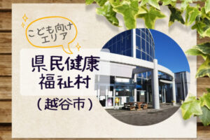 埼玉県県民健康福祉村|アスレチック遊具・サイクリング用貸自転車もある大きな公園