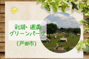 彩湖・道満グリーンパーク｜バーベキュー・アウトドアを楽しみたい人におすすめの公園