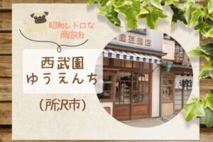 西武園ゆうえんち｜昭和レトロな夕日の丘商店街｜駄菓子屋やショーで楽しもう！