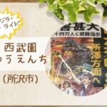 西武園ゆうえんち|ゴジラザライドは怖い?酔う?乗り物が苦手な人は読んでね