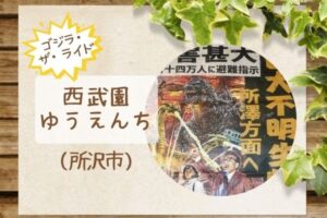 西武園ゆうえんち|ゴジラザライドは怖い?酔う?乗り物が苦手な人は読んでね