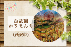 西武園ゆうえんち｜割引クーポン入手法｜ゴジラや商店街、レオランドの楽しみ方まとめ