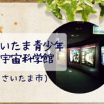 入館無料!さいたま市青少年宇宙科学館(浦和)夏休みの避暑地&自由研究におすすめ