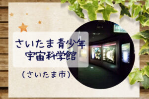 入館無料!さいたま市青少年宇宙科学館(浦和)夏休みの避暑地&自由研究におすすめ