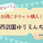 使わなきゃ損!西武園ゆうえんち【割引クーポン利用法】写真付きで解説