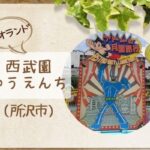西武園ゆうえんち|レオランドで手塚治虫の世界を楽しもう|バラ園もきれい!