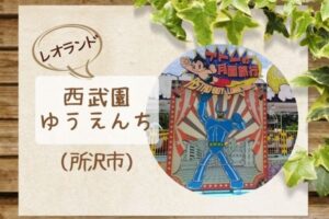 西武園ゆうえんち|レオランドで手塚治虫の世界を楽しもう|バラ園もきれい!