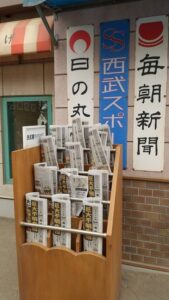 西武園ゆうえんち商店街新聞屋