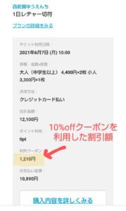 西武園クーポン利用法3