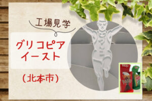 昭和～1500点のグリコのおまけ展示【グリコピア・イースト】大人も楽しめる工場見学