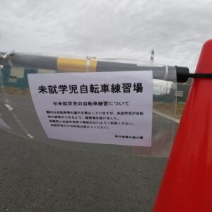 春日部夢の森公園自転車練習場1